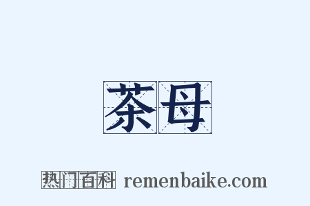 茶母是什么意思的图片